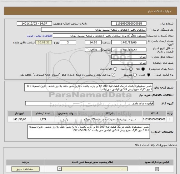 استعلام .شیر استریلیزه پاکت تتراپک هفت لایه 200 cc پر چرب باشد . تاریخ شیر حتما به روز باشد . تاریخ تسویه 3 تا 7 روز کاری -درج پیش فاکتور الزامی می باشد