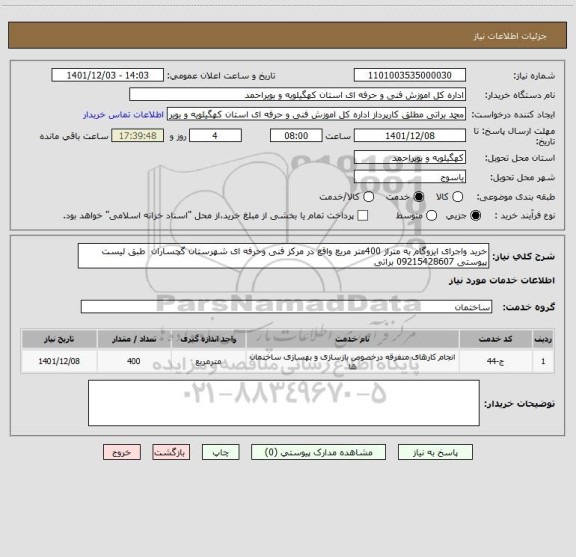 استعلام خرید واجرای ایزوگام به متراژ 400متر مریع واقع در مرکز فنی وحرفه ای شهرستان گچساران  طبق لیست پیوستی 09215428607 براتی