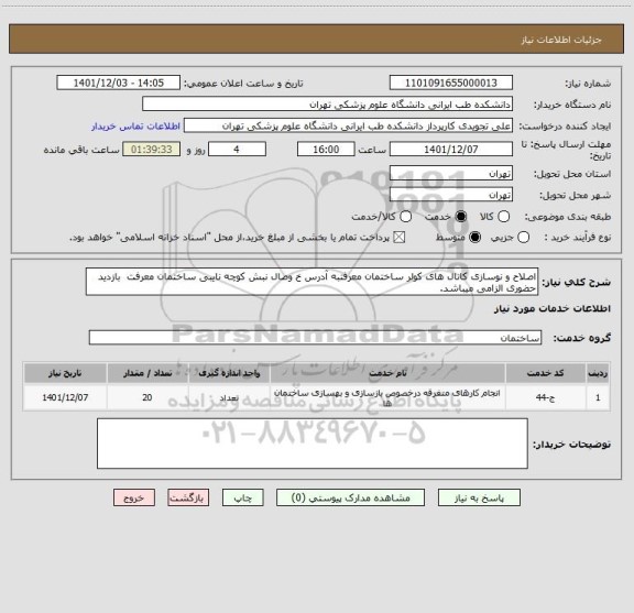 استعلام اصلاح و نوسازی کانال های کولر ساختمان معرفتبه آدرس خ وصال نبش کوچه نایبی ساختمان معرفت  بازدید حضوری الزامی میباشد.