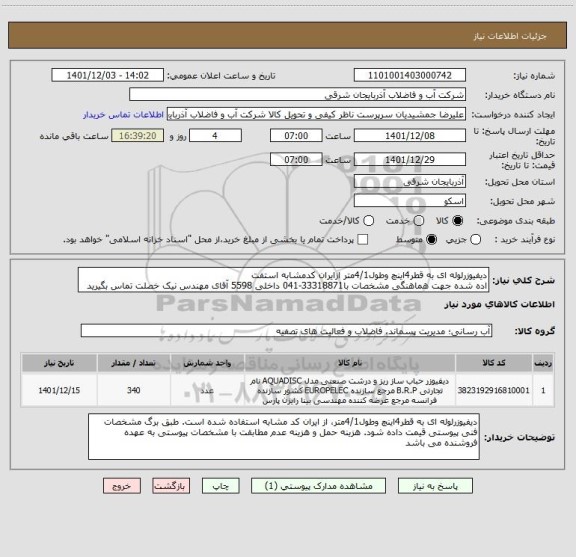 استعلام دیفیوزرلوله ای به قطر4اینچ وطول4/1متر ازایران کدمشابه استفت
اده شده جهت هماهنگی مشخصات با33318871-041 داخلی 5598 آقای مهندس نیک خصلت تماس بگیرید