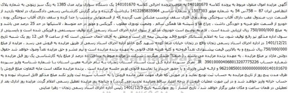 آگهی مزایده  یک دستگاه سواری پراید مدل 1385 