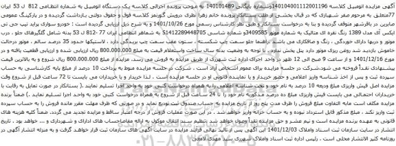 آگهی مزایده خودرو سواری پراید تیپ جی تی ایکس آی مدل 1389