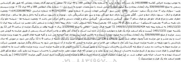 آگهی مزایده یک دستگاه سواری پراید