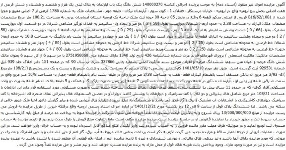 مزایده فروش شش دانگ یک باب اپارتمان به پلاک ثبتی یک هزار و هفتصد و هشتاد و شش فرعی 