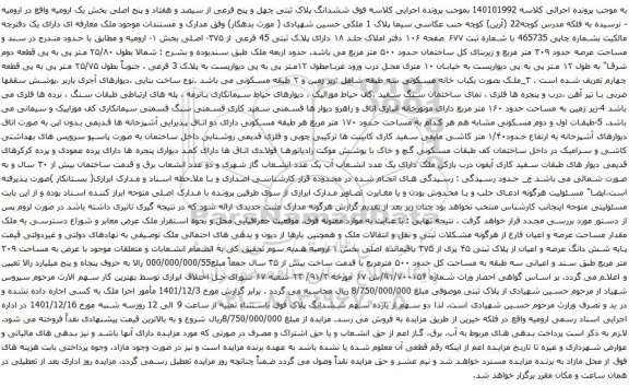 مزایده فروش شش دانگ عرصه و اعیان از پلاک ثبتی ۴۵ پری از ۳۷۵ باقیمانده