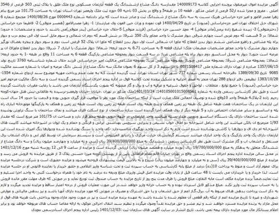 مزایده سه دانگ مشاع ازششدانگ یک قطعه آپارتمان مسکونی نوع ملک طلق با پلاک ثبتی 503