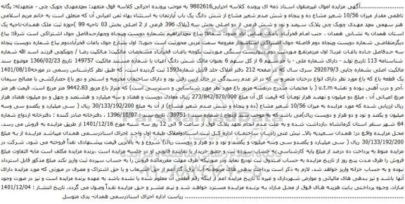 مزایده فروش یک قطعه باغ