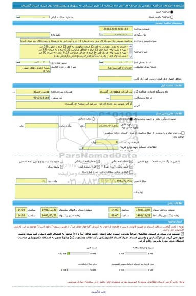 مناقصه، مناقصه عمومی یک مرحله ای حفر چاه شماره 11 طرح آبرسانی به شهرها و روستاهای نوار مرزی استان گلستان