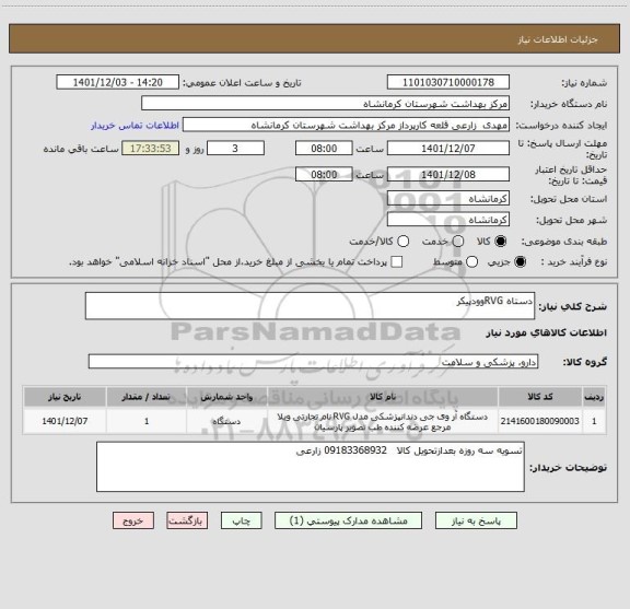 استعلام دستاه RVGوودپیکر