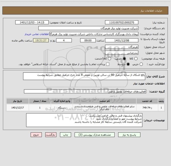 استعلام رفع اشکال از سازه جرثقیل 80 تن سالن توربین و تعویض 8 عدد چرخ جرثقیل مطابق شرایط پیوست