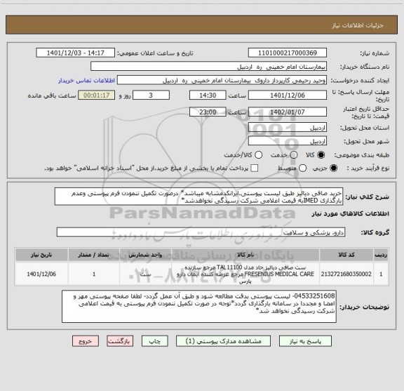 استعلام خرید صافی دیالیز طبق لیست پیوستی.ایرانکدمشابه میباشد* درصورت تکمیل ننمودن فرم پیوستی وعدم بارگذاری IMEDبه قیمت اعلامی شرکت رسیدگی نخواهدشد*