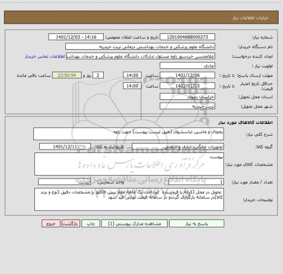استعلام یخچال و ماشین لباسشوی (طبق لیست پیوست) جهت زاوه