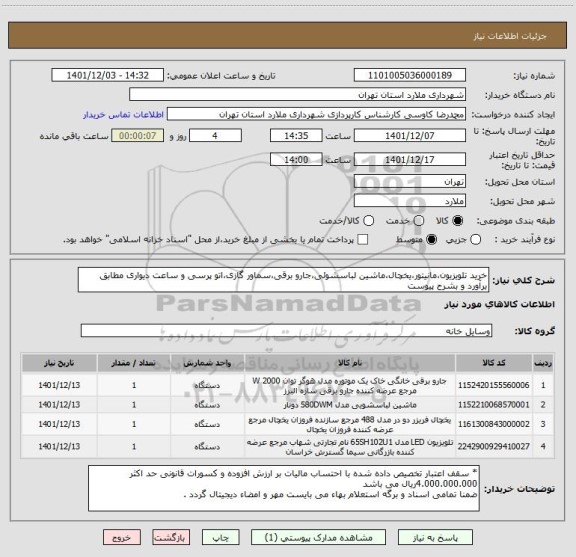 استعلام خرید تلویزیون،مانیتور،یخچال،ماشین لباسشوئی،جارو برقی،سماور گازی،اتو پرسی و ساعت دیواری مطابق برآورد و بشرح پیوست