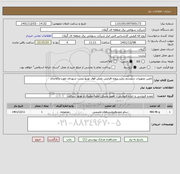 استعلام تامین تجهیزات سیستم زمین پروژه افزایش بخش فوق توزیع پست شهدای نفوت وکلاچای