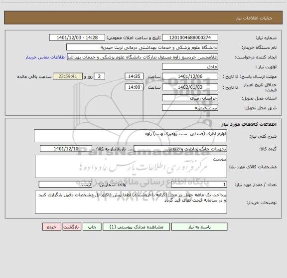 استعلام لوازم اداری (صندلی  ست رومیزی و....) زاوه