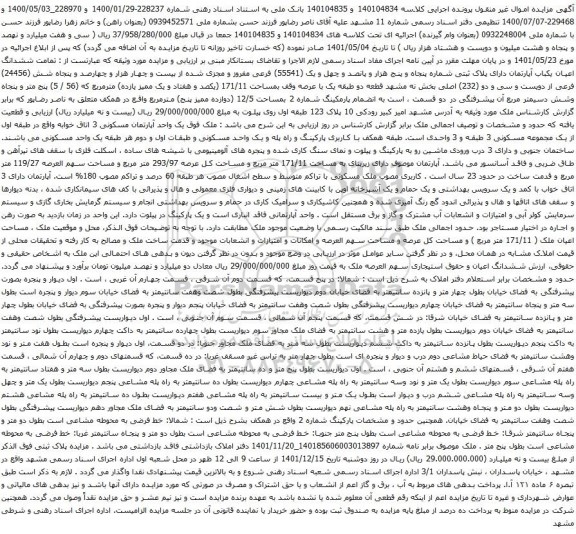 مزایده ششدانگ اعیان یکباب آپارتمان دارای پلاک ثبتی شماره پنجاه و پنج هزار و پانصد و چهل و یک