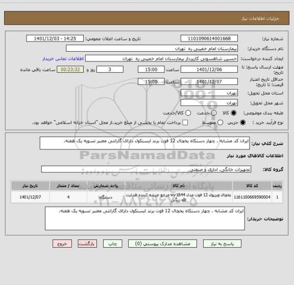 استعلام ایران کد مشابه . چهار دستکاه یخچال 12 فوت برند ایستکول دارای گارانتی معتبر تسویه یک هفته.