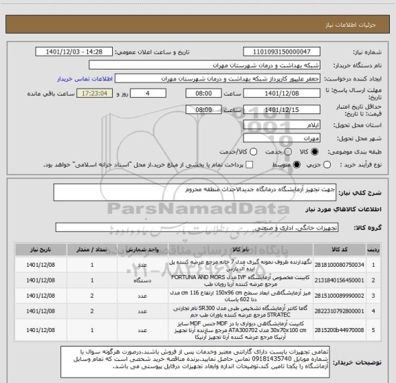 استعلام جهت تجهیز آزمایشگاه درمانگاه جدیدالاحداث منطقه محروم