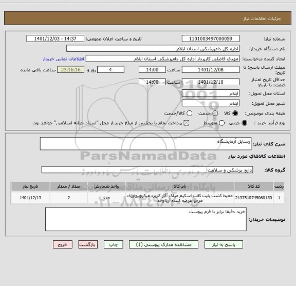 استعلام وسایل آزمایشگاه