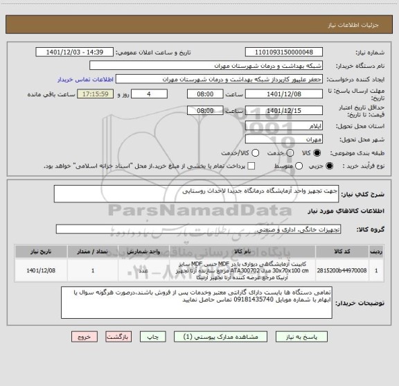 استعلام جهت تجهیز واحد آزمایشگاه درمانگاه جدیدا لاحداث روستایی