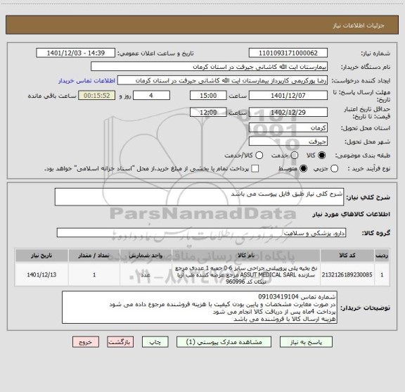 استعلام شرح کلی نیاز طبق فایل پیوست می باشد