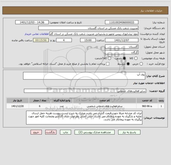 استعلام رول آپ