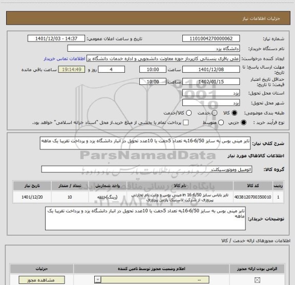 استعلام تایر مینی بوس به سایز 6/50-16به تعداد 5جفت یا 10عدد تحویل در انبار دانشگاه یزد و پرداخت تقریبا یک ماهه