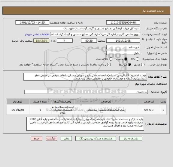 استعلام مرمت اضطراری آثار تاریخی استان(خانه های افضل،پاپهن،دورقی و سایر بناهای تاریخی در معرض خطر شوشتر)پیمانکاران و مرمتکاران حقیقی یا حقوقی دارای رتبه مرمت