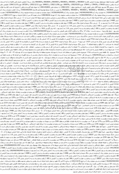 مزایده فروش شش دانگ عرصه و اعیان پلاک ثبتی 4485 ( چهار هزار و چهارصد و هشتاد و پنج )