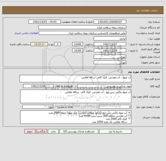 استعلام آب میوه ، آب معدنی، کیک کام ، ساقه طلایی