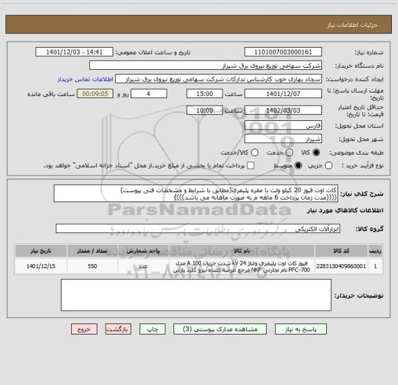 استعلام کات اوت فیوز 20 کیلو ولت با مقره پلیمری(مطابق با شرایط و مشخصات فنی پیوست)
((((مدت زمان پرداخت 6 ماهه م به صورت ماهانه می باشد))))