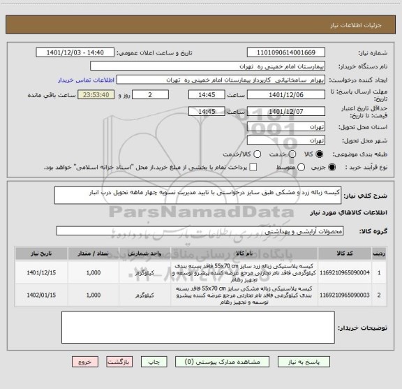 استعلام کیسه زباله زرد و مشکی طبق سایز درخواستی با تایید مدیریت تسویه چهار ماهه تحویل درب انبار