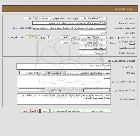 استعلام لوازم خانگی جهت زاوه