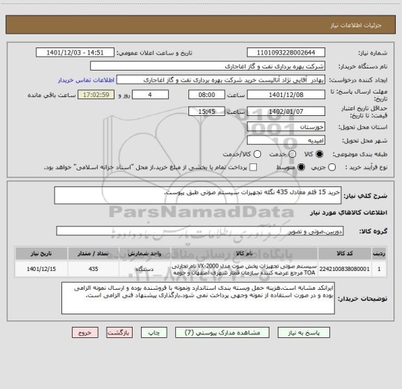 استعلام خرید 15 قلم معادل 435 نگله تجهیزات سیستم صوتی طبق پیوست.