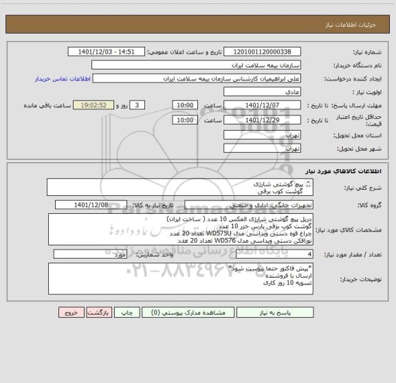 استعلام پیچ گوشتی شارژی
گوشت کوب برقی
چراغ قوه دستی
نورافکن دستی