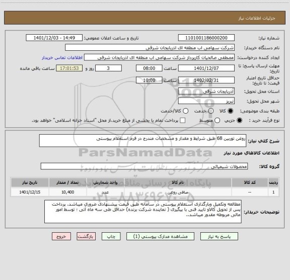 استعلام روغن توربین 68 طبق شرایط و مقدار و مشخصات مندرج در فرم استعلام پیوستی
