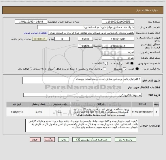 استعلام 5 قلم لوازم کارت پرسنلی مطابق اسناد و مشخصات پیوست