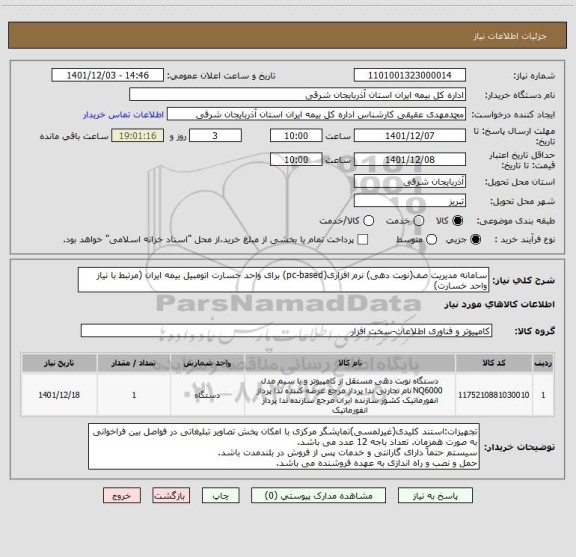 استعلام سامانه مدیریت صف(نوبت دهی) نرم افزاری(pc-based) برای واحد خسارت اتومبیل بیمه ایران (مرتبط با نیاز واحد خسارت)