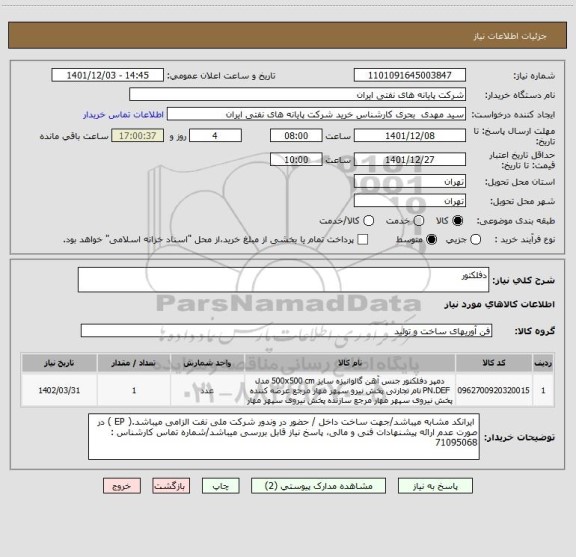 استعلام دفلکتور