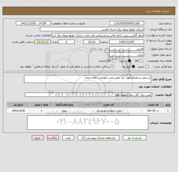 استعلام دستمزد و مصالح مورد نیاز جهت نصب اتوترانس قلعه بیابان