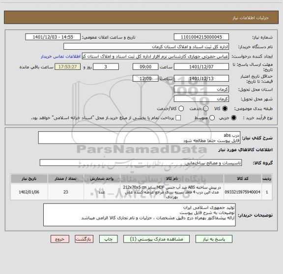 استعلام درب abs
فایل پیوست حتما مطالعه شود