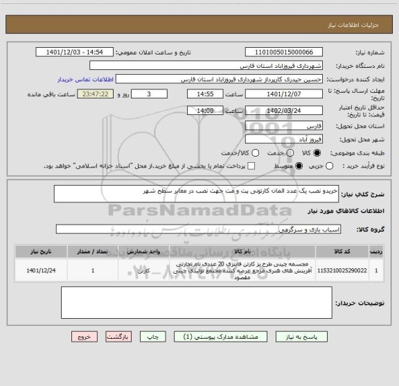 استعلام خریدو نصب یک عدد المان کارتونی پت و مت جهت نصب در معابر سطح شهر