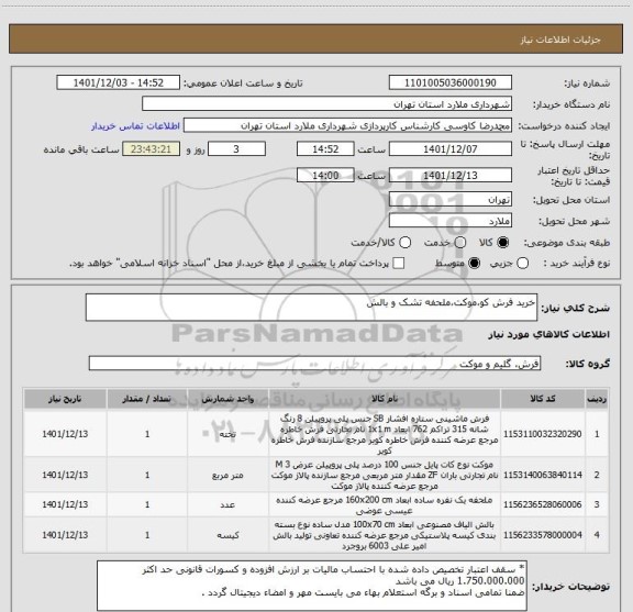 استعلام خرید فرش کو،موکت،ملحفه تشک و بالش