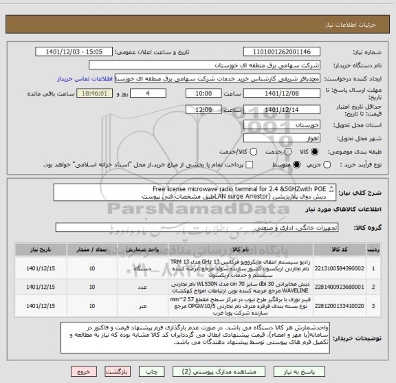 استعلام Free license microwave radio terminal for 2.4 &5GHZwith POE
دیش دوال پلاریزیشن (LAN surge Arrestorطبق مشخصات فنی پیوست