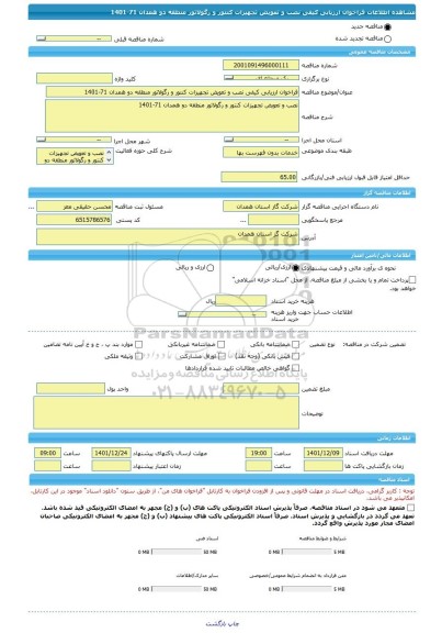مناقصه، فراخوان ارزیابی کیفی نصب و تعویض تجهیزات کنتور و رگولاتور منطقه دو همدان 71-1401