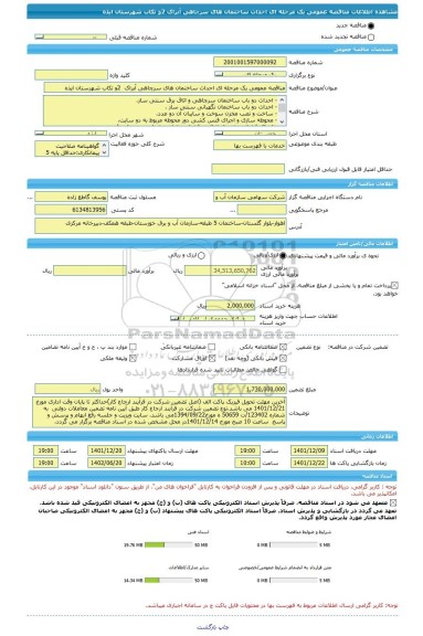مناقصه، مناقصه عمومی یک مرحله ای احداث ساختمان های سرچاهی آبراک  2و تکاب شهرستان ایذه