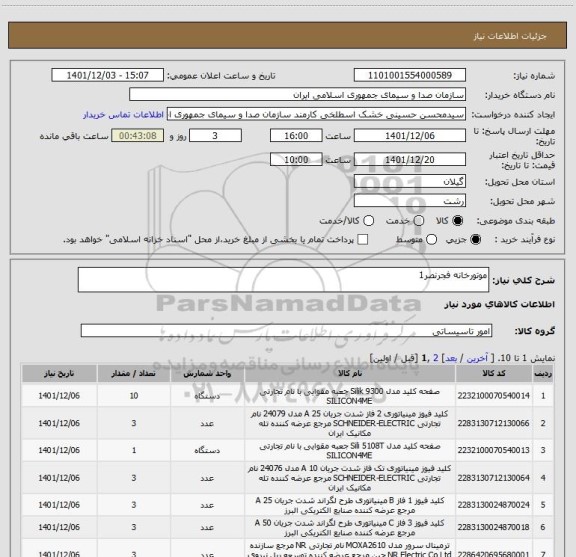 استعلام موتورخانه فجرنصر1