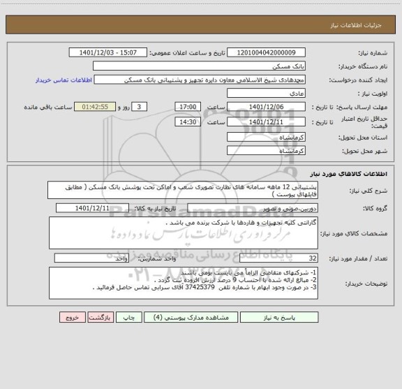 استعلام پشتیبانی 12 ماهه سامانه های نظارت تصویری شعب و اماکن تحت پوشش بانک مسکن ( مطابق فایلهای پیوست )