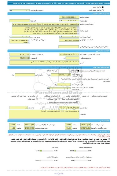 مناقصه، مناقصه عمومی یک مرحله ای عملیات حفر چاه شماره 12 طرح آبرسانی به شهرها و روستاهای نوار مرزی استان