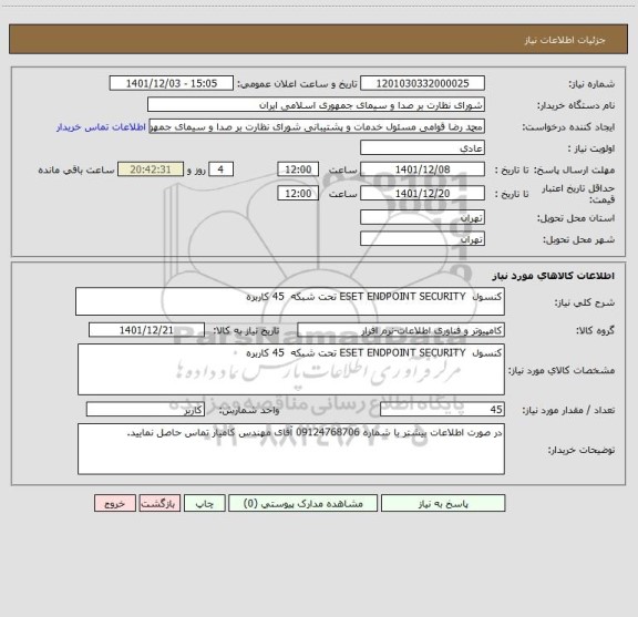استعلام کنسول  ESET ENDPOINT SECURITY تحت شبکه  45 کاربره